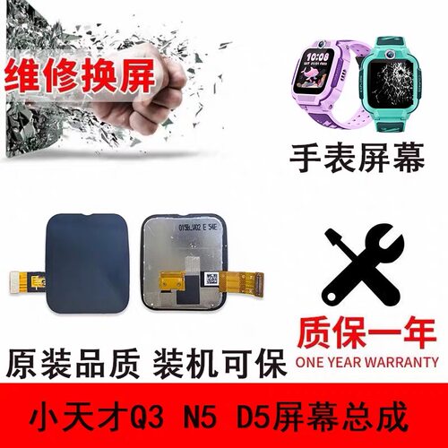 小天才Q3/D5/U5/N5屏幕总成