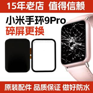 中框屏幕觸屏蓋板顯示屏寄修 適用小米手環9Pro換外屏玻璃9Pro原裝