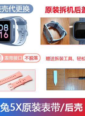 米兔儿童5X手表原装中框后盖
