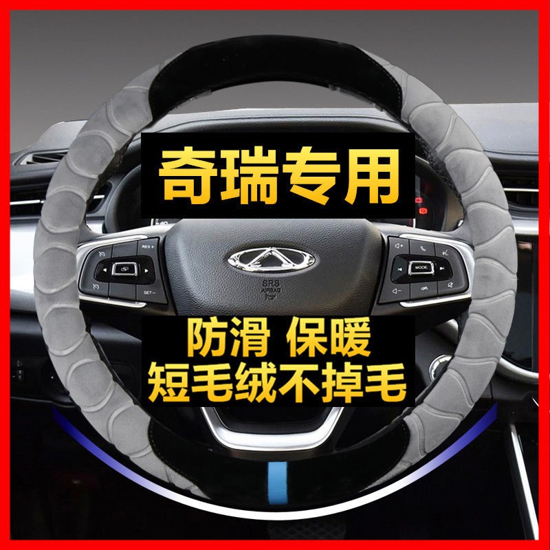 奇瑞方向盘套冬季毛绒瑞虎7plusGX艾瑞泽5pro瑞虎3瑞虎5瑞虎8plus