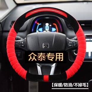 众泰大迈X5X7T300T360Z560SR9T600Coupe方向盘套D型毛绒汽车把套