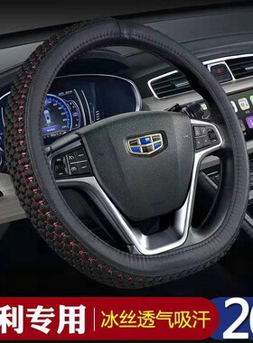 适用17/18/19新款吉利远景S1 X3 X6缤越帝豪GS四季冰丝方向盘套男
