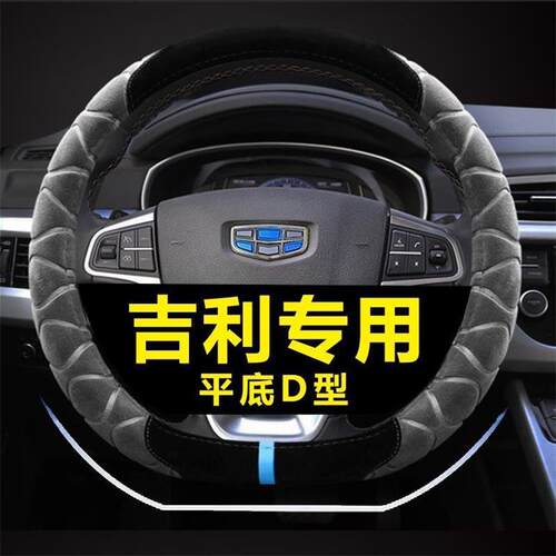 适用2017款吉利新远景s1方向盘套专用d型冬季短毛绒38CM汽车把套