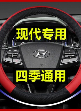 现代专用方向盘套ix35菲斯塔领动名图索纳塔途胜胜达ix25四季把套