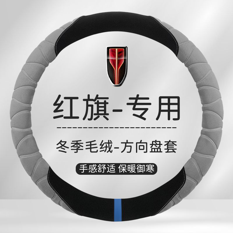 红旗H5/H7/H6/E-H9/HS7/HS5/EQM5方向盘套hs3phev毛绒把套