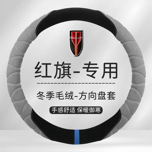 红旗H5/H7/H6/E-H9/HS7/HS5/EQM5方向盘套hs3phev毛绒把套