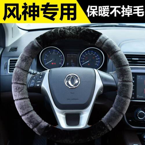 毛绒东风a9风神奕炫gse30h30s30a30L60专用方向盘套冬季把套