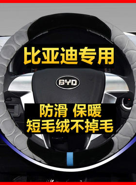 比亚迪方向盘套冬季毛绒F3宋pro宋max宋plus唐F0汉S6 S7秦元L3 E2