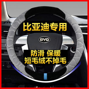 S7秦元 毛绒F3宋pro宋max宋plus唐F0汉S6 比亚迪方向盘套冬季