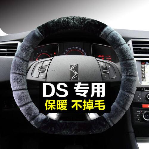 DS6方向盘套ds5 DS4S DS5LS DS7专用汽车把套冬季毛绒防滑男女