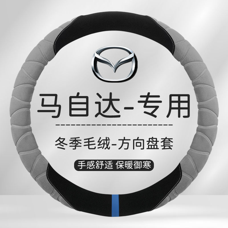 马自达马3昂克赛拉CX4阿特兹拉cx5cx30冬季毛绒把套毛D型方向盘套