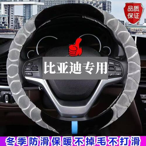 byd比亚迪f3f0l3f6s6e5唐g3秦g6速锐s7e6宋max毛绒方向盘套冬季
