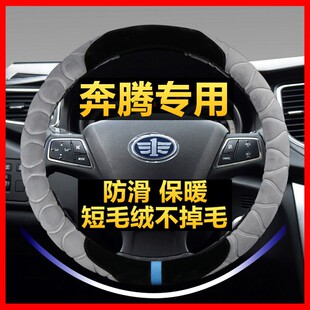 B70 奔腾方向盘套冬季 毛绒B30 B50 t77骏派D60R7威志X40把套 X80