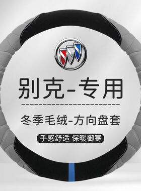 别克英朗方向盘套2012/13GT14/15XT16专用17年款毛绒防滑超薄把套