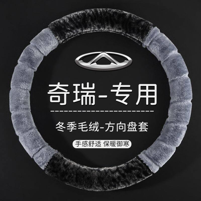 奇瑞e3 a3e5艾瑞泽5Plus瑞虎8pro 3 5 5X 7风云2方向盘套豹纹毛绒图片