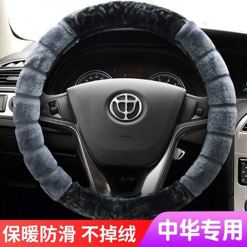 H230H530H320H3中华V3V6V7H3V5骏捷30尊驰冬季专用毛绒方向盘套