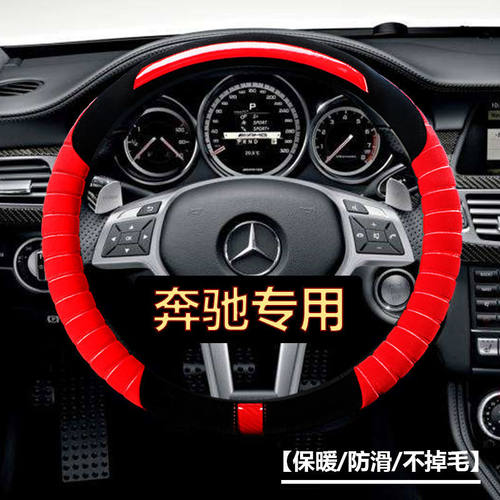 专用于奔驰C180L C200L e200e300e320方向盘套毛绒GLA200 220把套