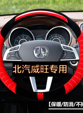 北汽威旺S50/M50F/M60威旺306/307/M30/M20方向盘套冬季毛绒把套