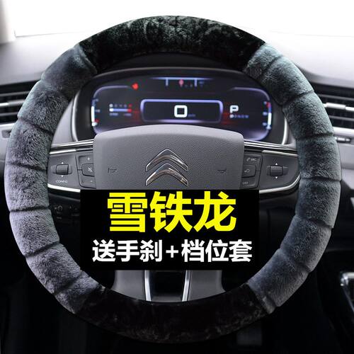 雪铁龙C3-XR 新世嘉C4L天逸C5爱丽舍C4 C6方向盘套冬季短毛绒把套