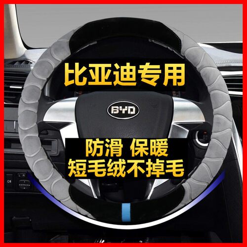 比亚迪F3F0宋pro速锐L3S6唐G3G6速锐s7e2秦元max冬季毛绒方向盘套