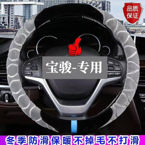 宝骏310W/510/360/530/730方向盘套D型防滑保暖冬季短毛绒车把套