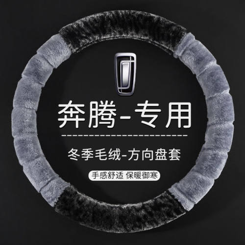 奔腾时尚豹纹毛绒B70S T99T77T33E01T55 B30 B40 B50冬季毛绒把套