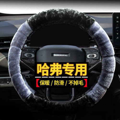05-21款哈弗H6/M6/H1/H2/H3/H4/H5/F5/F7冬季毛绒小车方向盘把套