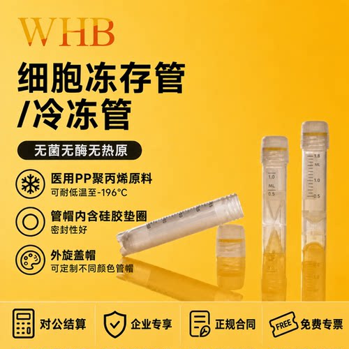 WHB细胞冻存管冷冻管5ml2ml1ml外螺旋无菌医用塑料冻存管可立底