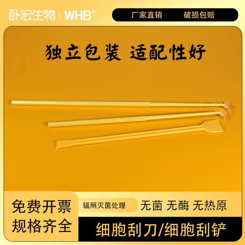 WHB一次性双头细胞刮铲21/23/29cm细胞刮刀独立灭菌纸塑包装无菌