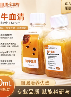 WHB特优级胎牛血清FBS细胞培养平替南美澳洲胎牛血清试剂顺丰包邮