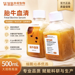 WHB特优级胎牛血清FBS细胞培养平替南美澳洲胎牛血清试剂顺丰包邮