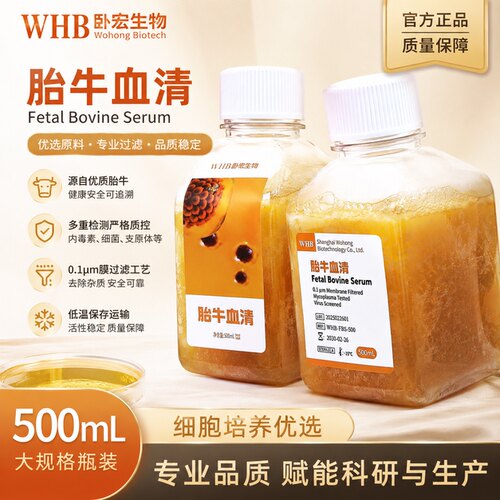 WHB特优级胎牛血清FBS细胞培养平替南美澳洲胎牛血清试剂顺丰包邮