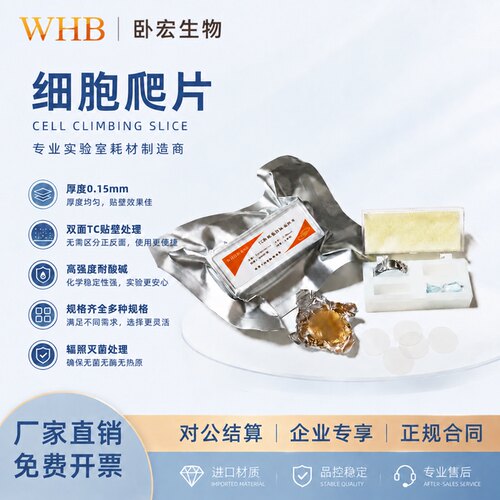 WHB卧宏生物细胞爬片6孔12孔24孔48孔96孔圆形方形细胞爬片无菌