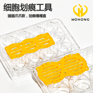 WHB细胞划痕工具可配套6孔12孔24孔板使用适配200ul枪头独立包装