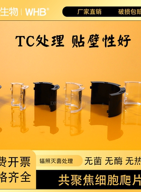 WHB共聚焦黑色透明细胞爬片可拆卸代替传统爬片TC处理无菌无酶