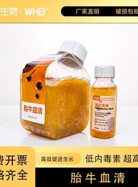 WHB特优级胎牛血清FBS细胞培养平替南美澳洲胎牛血清试剂顺丰包邮