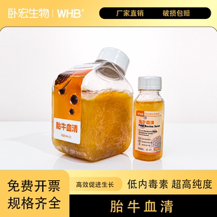 WHB特优级胎牛血清FBS细胞培养平替南美澳洲胎牛血清试剂顺丰包邮