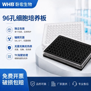 WHB96孔细胞培养板全黑全白板酶标板透明盖板TC处理独立无菌包装