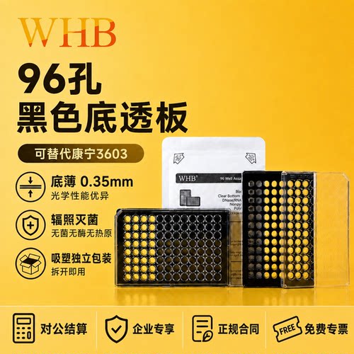 WHB96孔酶标板细胞培养板全黑白色板独立包装TC贴壁处理辐照灭菌