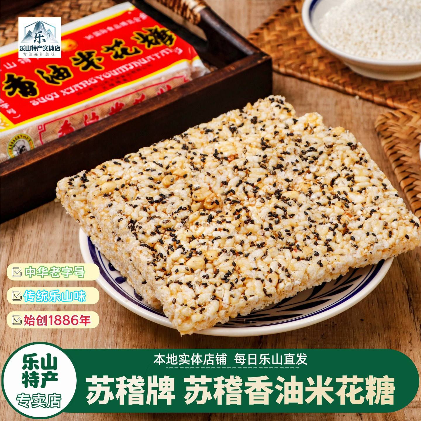 乐山特产苏稽古镇老式猪油米花生酥经典老包装香油米花糖140gx5袋