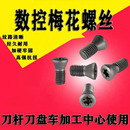 12.9级数控刀杆刀片刀盘螺丝M2M2.5M3M4M5车刀CNC梅花内六角螺丝