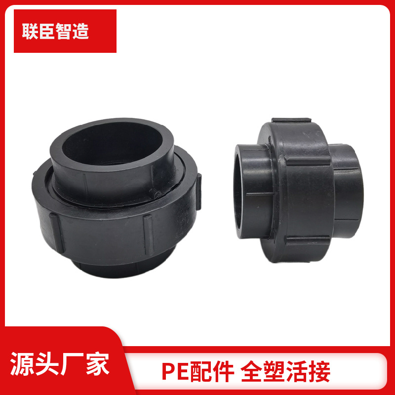 联臣 PE给水管排水管配件管件接头hdpe全塑活接dn20 25 32