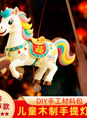 2026马年新年灯笼DIY手工材料包儿童手提卡通马灯笼元宵创意花灯