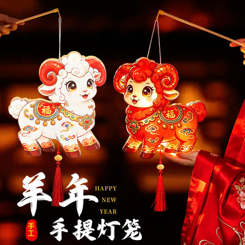 羊年灯笼DIY手工儿童手提灯笼