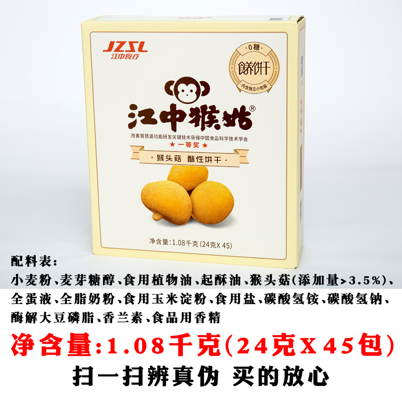 江中猴姑饼干0糖酥性1.08千克45包猴头菇酥性饼干养胃早餐整箱