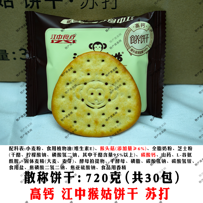 江中猴姑饼干高钙苏打饼干30包720g猴头菇饼干养胃零食营养早餐