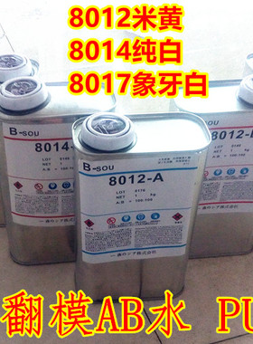8012AB水 AB水 PU树脂 手办模型 模型材料 复模材料