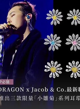 gd权志龙同款jaco联名满钻彩钻雏菊向日葵耳钉耳环气质女轻奢耳饰