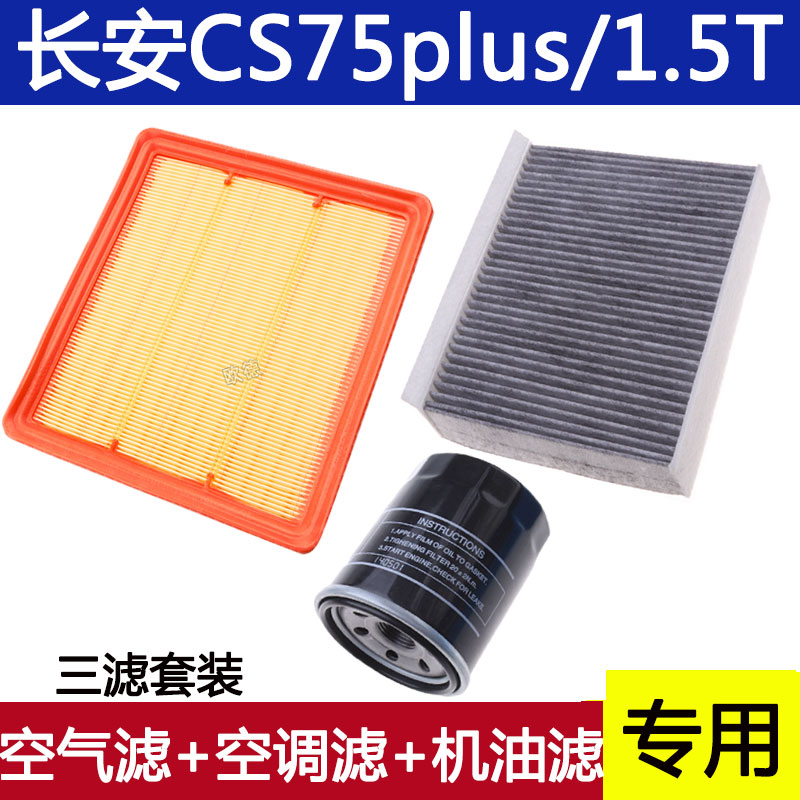 适配长安CS75puls 1.5T空气滤芯空调滤机油滤清器格三滤保养专用
