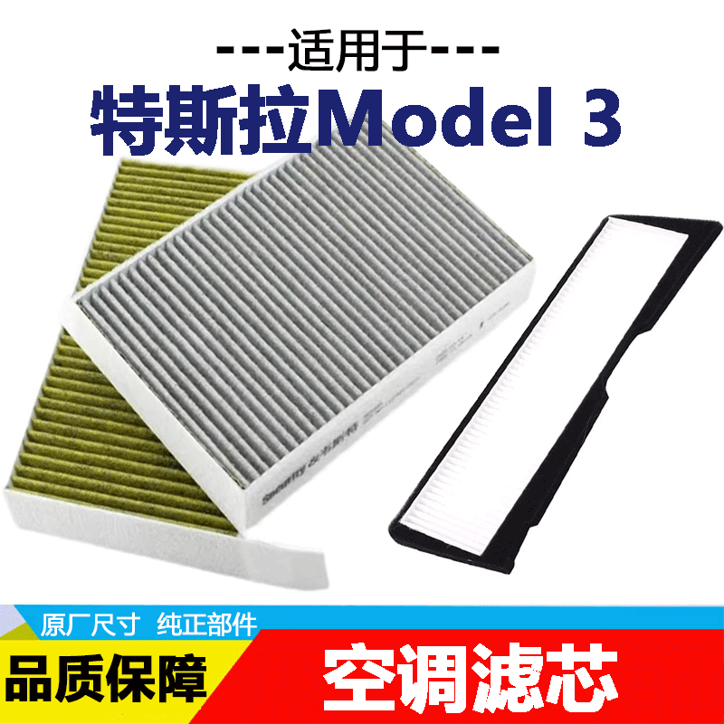 适配特斯拉ModelY Model3原厂品质空调滤清器PM2.5活性炭空调滤芯
